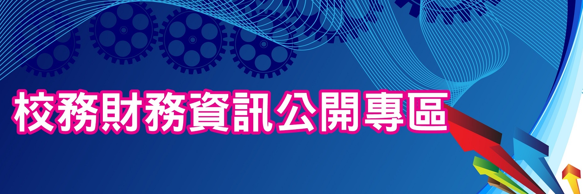 校務財務資訊公開專區